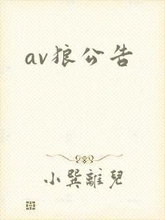 av狼公告