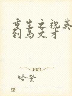 重生之祝英台遇到马文才