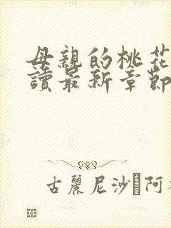 母亲的桃花源阅读最新章节小说