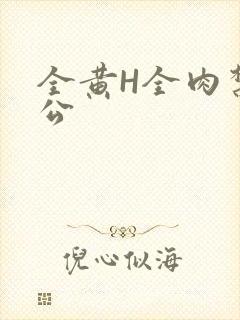 全黄H全肉禁乱公