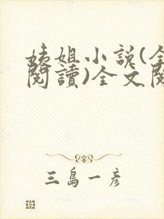 姨姐小说(全文阅读)全文阅读免费