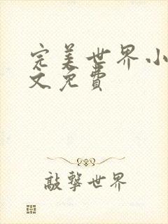 完美世界小说全文免费