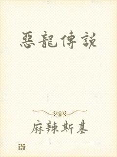 恶龙传说
