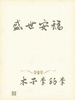 盛世安稳