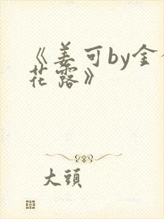 《姜可by金银花露》