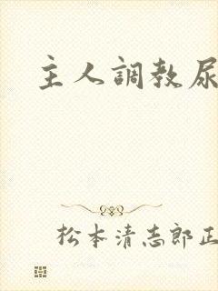 主人调教尿便器