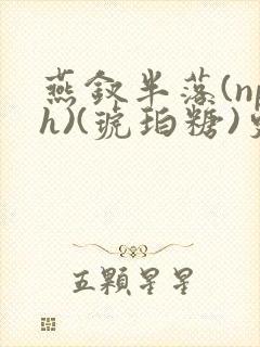 燕钗半落(nph)(琥珀糖)更新