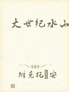 大世纪水山缘