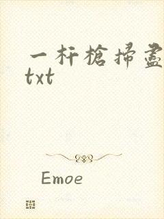 一杆枪扫尽全家txt