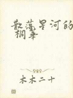 散落星河的记忆 桐华