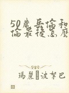 50岁岳伦和岳伦最后怎么了