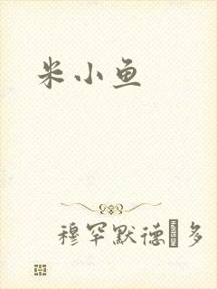 米小鱼