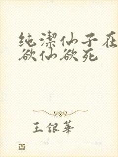 纯洁仙子在胯下欲仙欲死