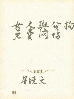 女人与公拘交酡免费网站