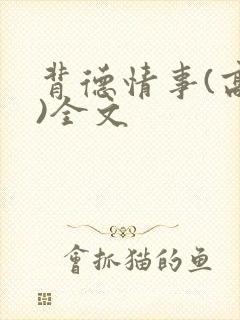 背德情事(高h)全文