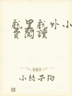 戏里戏外小说免费阅读