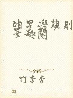 明星潜规则之皇笔趣阁