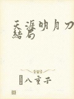 天涯明月刀小说结局