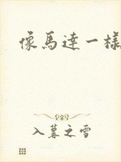 像马达一样撞击