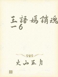 王语嫣销魂夜1一6