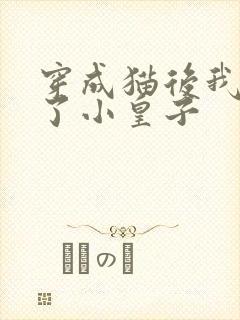 穿成猫后我喂养了小皇子