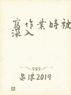 写作业时被叔叔深入