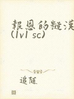 报恩的糙汉好猛(1v1 sc)