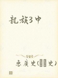 龙族3中
