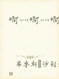 啊灬啊灬啊灬公