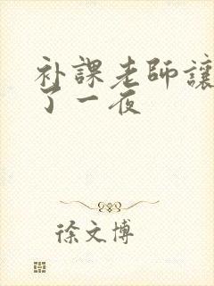 补课老师让我爽了一夜