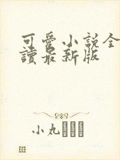 可爱小说全文阅读最新版