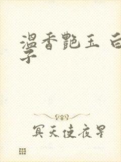 温香艳玉 白芥子