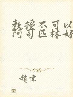 教授不可以by阿司匹林好看吗