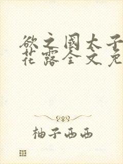 欲之国太子金银花露全文免费阅读