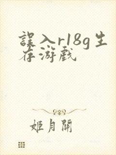 误入r18g生存游戏