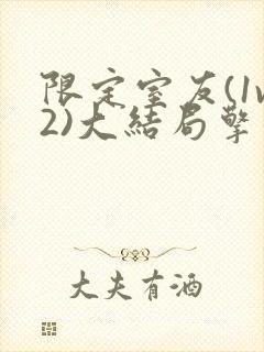 限定室友(1v2)大结局擎苍月