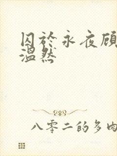 囚于永夜顾昀迟温然