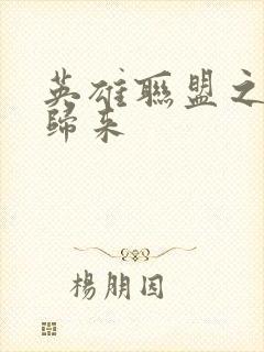 英雄联盟之传奇归来