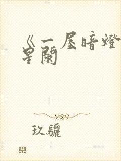 《一屋暗灯》宋星阑