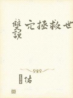 双穴拯救世界小说