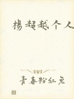 杨超越个人资料