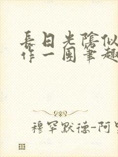 长日光阴似箭乱作一团笔趣阁打工少女