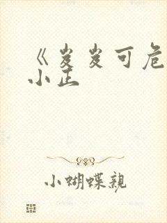 《岌岌可危》夏小正