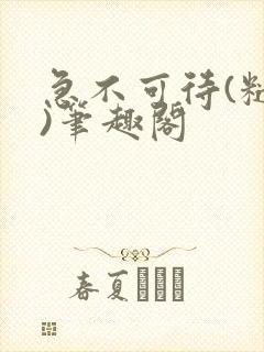 急不可待(糙汉)笔趣阁