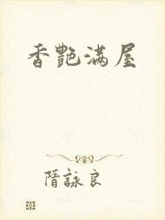 香艳满屋