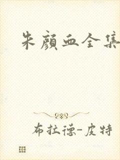 朱颜血全集