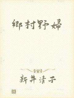 乡村野妇