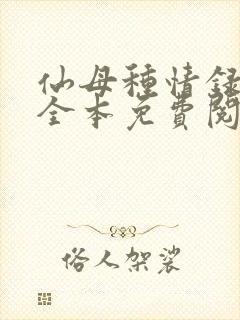 仙母种情录小说全本免费阅读