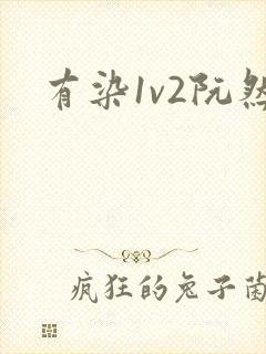 有染1v2阮然