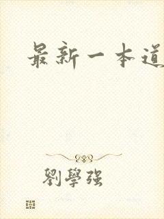 最新一本道